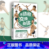[正版]跟动物交换身体2 日本古生物研究者川崎悟司动物身体结构 生物进化奥秘小学生动漫科普书日本插画集 怪奇漫画