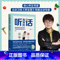 [纸书+有声书]听身体的话 +1元得有声书 [正版]佟彤老师新作听身体的话 养身专家佟彤 湿胖 脾虚的女人老得快 你的身