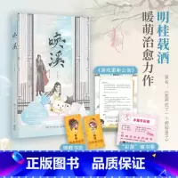 [正版]唤溪 晋江文学作家明桂载酒著 跨次元的甜蜜爱恋 微微一笑很倾城 青春热卖小说 书