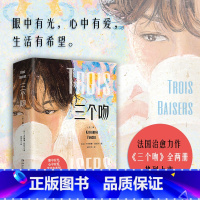 [正版]三个吻:全二册 法国当代知名作家卡特琳娜·班科尔 鳄鱼的黄眼睛 穿条纹睡衣的男孩 当代文学 友谊爱情成长热卖书