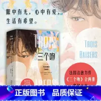 [正版]三个吻:全二册 法国当代知名作家卡特琳娜·班科尔 鳄鱼的黄眼睛 穿条纹睡衣的男孩 当代文学 友谊爱情成长热卖书