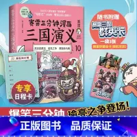 [正版] 赛雷三分钟漫画三国演义10 赛雷全彩漫画作品 立体生动全场景呈现三国历史 爆笑还原三国演义 书籍