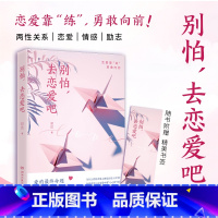 [正版]别怕 去恋爱吧 邓达 与异性沟通共处有效的技巧和方法 情感随笔散文集 两性热卖书籍 亲密关系 恋爱心理学