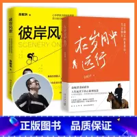 [正版]赠专享手账在岁月中远行+彼岸风景2册套装 俞敏洪自传 愿你的青春不负梦想文学成功励志正能量鸡汤热卖书籍 书籍