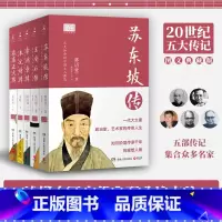 [正版] 正品林语堂20世纪五大传记套装全五册新版 图文典藏 苏东坡王安石 李鸿章 朱元璋 张居正大传历史人物热卖书籍