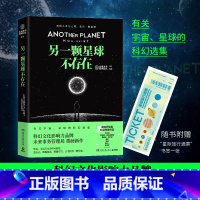 [正版] 另一颗星球不存在 科幻文化影响力品牌未来事务管理局重磅新作 随书附赠“星际旅行通票”热卖书