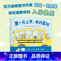 单本全册 [正版]第一天上学,我好紧张 轻松缓解入学焦虑入园焦虑 热卖书 儿童文学 绘本