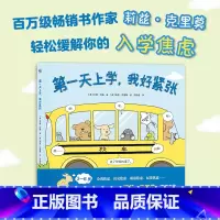 单本全册 [正版]第一天上学,我好紧张 轻松缓解入学焦虑入园焦虑 热卖书 儿童文学 绘本
