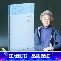 [正版]有琴一张 全新修订版 资中筠先生新作出版 文学随笔 中国现当代传记 音乐自传 热卖书