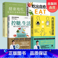 [正版]健康养生套装4册吃出自愈力+健康的吃+控糖生活+脂肪退散 热卖书减糖生活瘦身健康饮食瘦身糖尿病肝脏养生食疗