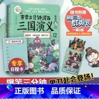 [正版] 赛雷三分钟漫画三国演义12 赛雷全彩漫画作品 立体生动全场景呈现三国历史 爆笑还原三国演义 书籍