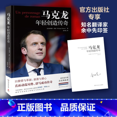 [正版]马克龙:年轻创造传奇 马克龙密友、龚古尔文学奖入围作家菲利普贝松记述深度解析马克龙的人格魅力与成功之路书籍