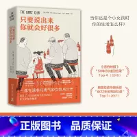 [正版] 只要说出来你就会好很多 玛丽·卡尔 纽约时报 一部充满非凡勇气的女性成长史 热卖书籍 外国小说