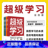 [正版]超级学习(全四册)套装 吴建平 个人学习成长励志成功 热卖书籍