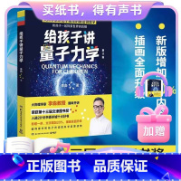 [纸书+有声书]给孩子讲量子力学 +1元得同名有声书 [正版]博集天卷给孩子讲量子力学 第十三届文津图书奖大物理学家李淼