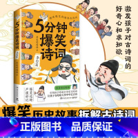 [正版]5分钟爆笑诗词 李白篇 985高校博士 历史的囚徒 超萌漫画 创意幽默微信对话带你爆笑学古诗 中国古代唐朝热