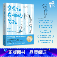 穿条纹睡衣的男孩 [正版]特别的女生萨哈拉 莫波格作品 儿童文学任选 课外阅读 21世纪儿童文学经典国际阅读协会儿童图