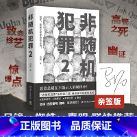 非随机犯罪2 [正版]亲签+书签非随机犯罪2 知乎高人气答主马拓著 悬疑小说 悬疑 刑侦 罪案 犯罪 警察作家作品 罪全