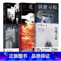 [正版]悬疑推理小说合集6册鱼猎 明天过后 无人幸免 识骨寻踪 雪地之血 花与药 史迈 斯蒂芬·金 何袜皮 刚雪印
