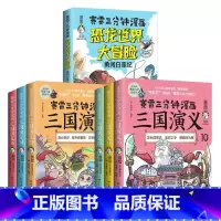 [正版]全7册赛雷三分钟漫画三国演义10-15+恐龙世界大冒险 全彩科普漫画小学生少儿童书 课外书籍 四大名著历史
