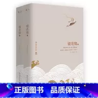 [正版]镜花缘全二册 精装版 想象天马行空绚丽斑斓 讽刺辛辣幽默一针见血 足以比肩格列佛游记的中国古典文学名著