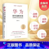[正版]华为闭环战略管理 胡荣丰前华为高管深度解析 从战略到执行的SDBE领先模型 经管管理学-企业管理规划战略执