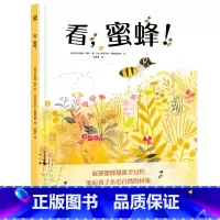 单本全册 [正版]博集天卷看!蜜蜂 生动展现蜜蜂酿蜜全过程 架起孩子亲近自然的桥梁 科普绘本图画故事保护自然童书博集天卷