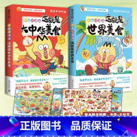 [正版]赠书签美食拉页超多赠品不白吃漫画这就是大中华美食+世界美食全两册 我是不白吃美食奇妙知识科普漫画书籍热卖