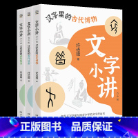 全三册套装 [正版]博集天卷文字小讲 青少版·汉字里的古代日常古代博物古代生活套装单本 许进雄写给孩子的文字普及读物小学