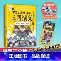 [正版]赛雷三分钟漫画三国演义18 赛雷 小学生课外科普读物全彩漫画历史系列儿童文学 热卖书 科普全彩漫画