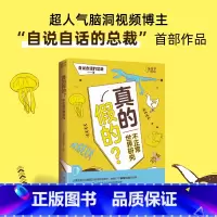 [正版]真的假的?超人气脑洞视频博主“自说自话的总裁”首部图书作品 带你开启想象逃离日常感受无奇不有 科普书籍