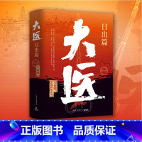 [正版]大医 日出篇 全两册 2022年全新长篇历史小说 大医·破晓续篇 长安的荔枝两京十五日长安十二时辰 博集天卷