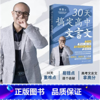 全国 语文 [正版]30天搞定高中文言文 田雷 30天省时精准攻克高中文言文助力高考语文拿高分 自学、辅修、备考