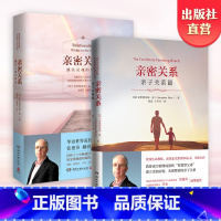 [正版]亲密关系+亲密关系:亲子关系篇套装全2册 华语世界深具影响力作家张德芬翻译 克里斯多福·孟 两性心灵修养婚恋读
