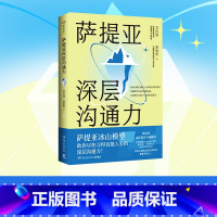 [正版]萨提亚深层沟通力 李崇建 帮助学会沟通 更容易幸福和成功 直抵人心深层沟通力 心理励志成功 内附精美书签配套课