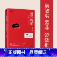 [正版]我和我们:关于爱的心理学通识 清华教授刘嘉 心理学亲密关系 婚姻家庭 爱与自我的心理学通识读物 社会科学书籍
