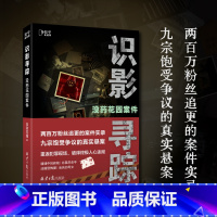 [正版]没药花园案件 识影寻踪 TOP悬疑品牌没药花园作品 何袜皮两百万粉丝追更的案件实录 犯罪案件心理学书籍悬疑推理