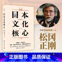 [正版]博集天卷日本文化核心 松冈正刚 独特方法论萃取日本文化精髓 山本耀司偶像 菊与刀 茶道 日本史 大和民族 中日