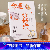 [正版]赠书签命运好好玩 蔡澜的人生智慧书 面对人生狠狠地过每一天 中国现当代文学随笔小说中英双语书籍书籍博集天卷 热