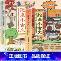 [正版]博集天卷跑赢小古文 给小学生的小古文漫画故事 小熊馆 6-12岁古文学习综合辅导书 一线语文名师联袂 文言文