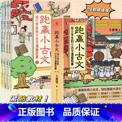 [正版]博集天卷跑赢小古文 给小学生的小古文漫画故事 小熊馆 6-12岁古文学习综合辅导书 一线语文名师联袂 文言文