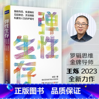 [正版]博集天卷弹性生存 精装 财新传媒总编辑王烁 从财略人性社会博弈权谋等方面 全面成长 认知人生风险意外预判励志成