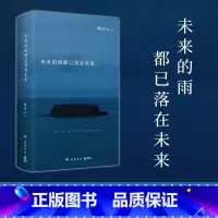 [正版]未来的雨都已落在未来 文津奖得主熊培云记录思想诗性与欢愉新作 自由在高处 我曾这样寂寞生活 文学 诗集 随笔