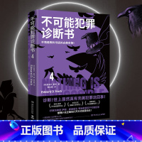 [正版]博集天卷不可能犯罪诊断书4 爱德华霍克 完美犯罪 多重反转罪案 古典推理 本格悬疑犯罪谋杀爱伦坡奖 福尔摩斯