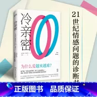 [正版]冷亲密:为什么爱越来难 伊娃易洛思 写给每个人情感问题的诊断书 互联网消费文化 爱情解药 情感关系恋爱 博集