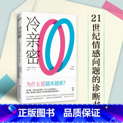 [正版]冷亲密:为什么爱越来难 伊娃易洛思 写给每个人情感问题的诊断书 互联网消费文化 爱情解药 情感关系恋爱 博集