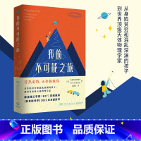 [正版]博集天卷我的不可能之旅 哈基姆奥鲁塞伊 你热爱的 必会拯救你 麻省理工学院 文学成功励志回忆录天体物理学科学家