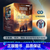 [套装]刘慈欣少儿科幻系列·彩插版 [正版]冰箱贴 刘慈欣少儿科幻系列 彩插版 雨果奖得主 流浪地球超新星纪元乡村教师时