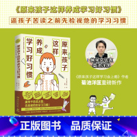[正版]博集天卷原来孩子这样养成学习好习惯 菊池洋匡 数学原来可以这样学 亲子热卖教辅家庭教育青少读物教育心理学学习方
