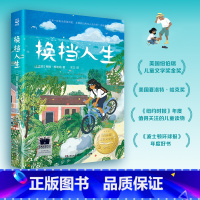 《换挡人生》 [正版]博集天卷换挡人生 2023暑假祖庆说六年级阅读书目 小学生课外阅读书籍 儿童文学 热卖图书